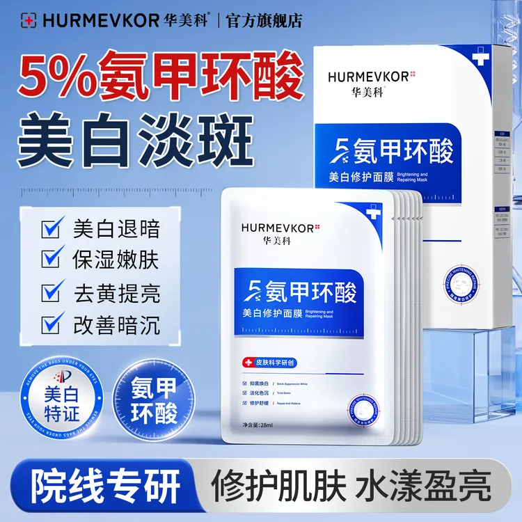 华美科氨甲环酸精华面膜美白祛斑去黄提亮改善暗沉熬夜补水男女士