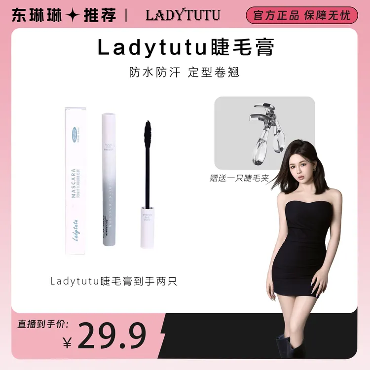 LADYTUTU睫毛膏定型防水纤长卷翘速干双效不晕染持久打底不脱防汗