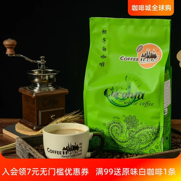 马来西亚咖啡城原装进口椰子白咖啡椰奶经典速溶咖啡粉条装奶粉配