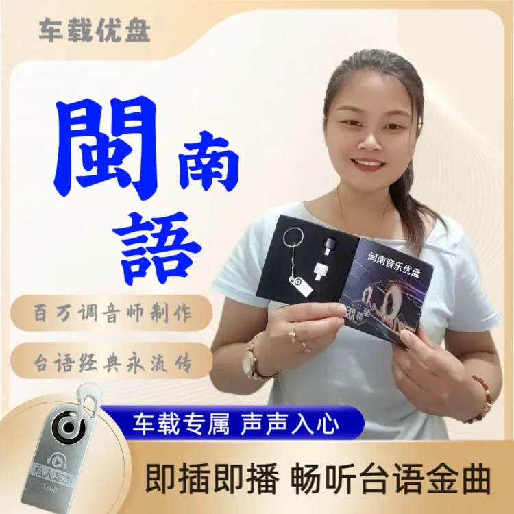 ［惠安小妹推荐］2025升级版闽南音乐U盘怀旧台语高音质老歌