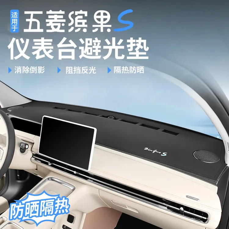 适用五菱缤果S汽车中控仪表台遮阳遮光垫防嗮避光垫内饰改装专用