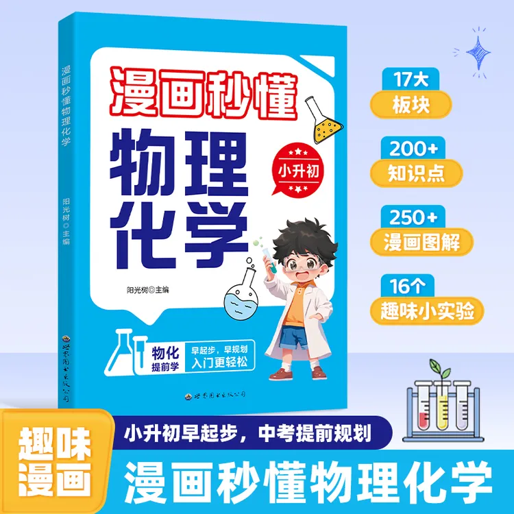 漫画秒懂物理化学启蒙书趣味百科全书对标教材助力小升初科普绘本