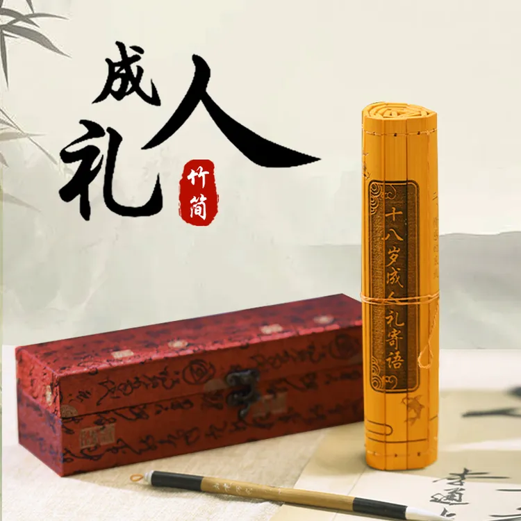18岁成人礼创意定制竹简书卷礼物送男生女生生日纪念品成人礼寄语