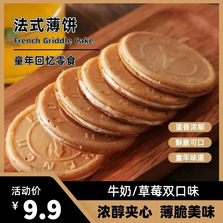 【童年味道】爆浆法式薄脆鸡蛋夹心饼干奶香浓郁营养健康酥脆可口