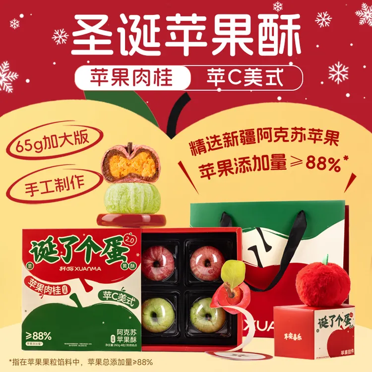 【圣诞苹果酥】轩妈短保蛋黄酥苹C美式肉桂圣诞节礼盒送礼营养vip