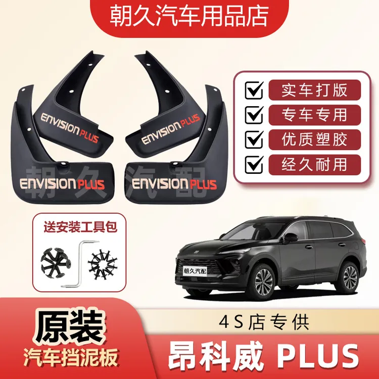 2026款昂科威PLUS原装汽车挡泥板别克昂科威专用前后轮挡泥装饰瓦