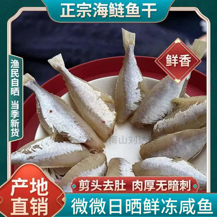 海连鱼扒皮鱼咸鱼散装新货香酥天然