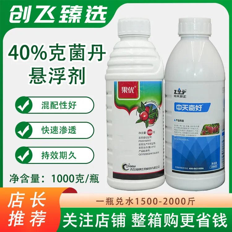 果优 中天奇好 40%克菌丹苹果斑点落叶病果树高效广谱农药正品