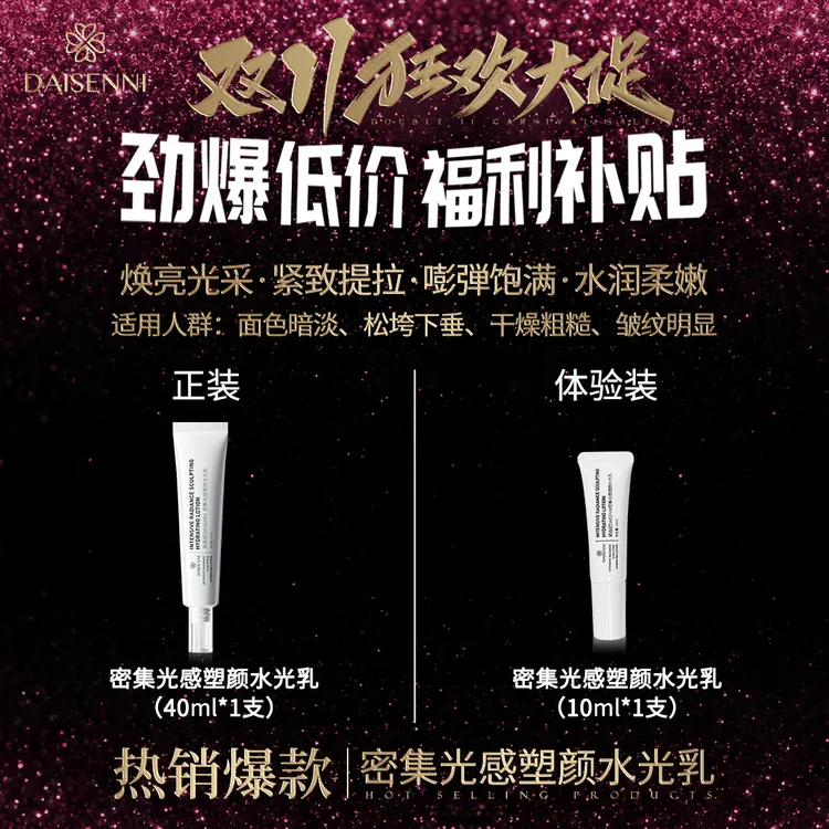 【密集光感水光乳】 黛森妮  密集光感塑颜水光乳水润养肤