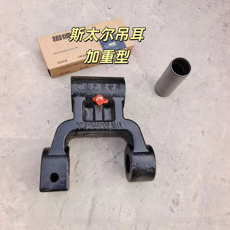 斯太尔钢板活吊耳 分普通和加重型