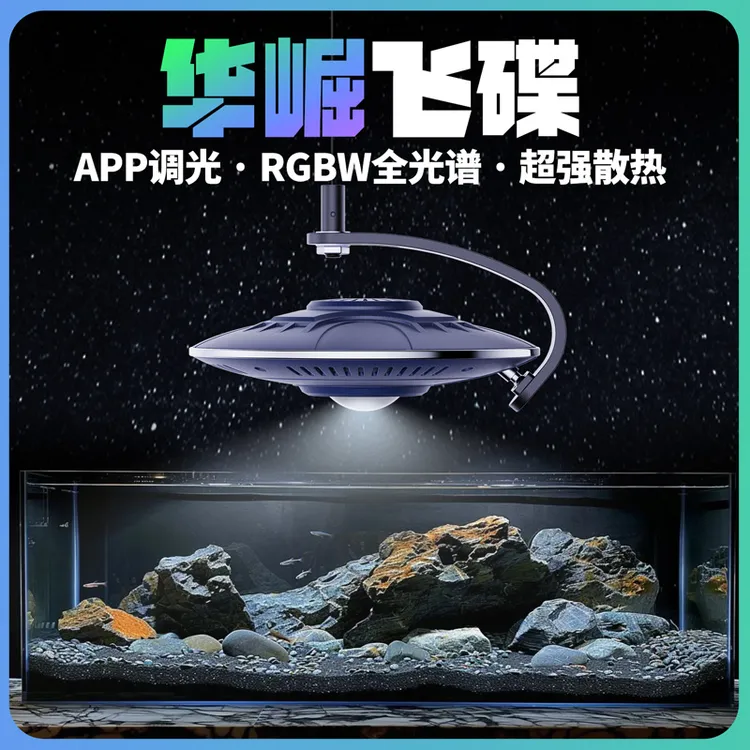 华崛飞碟鱼缸灯UFO原生缸全光谱水草灯溪流缸金鱼爆藻灯架吉罗灯