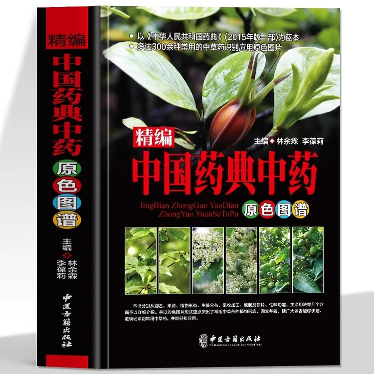 精编中国药典中药原色图谱 中药材图谱全书 彩图药材识别图鉴书籍
