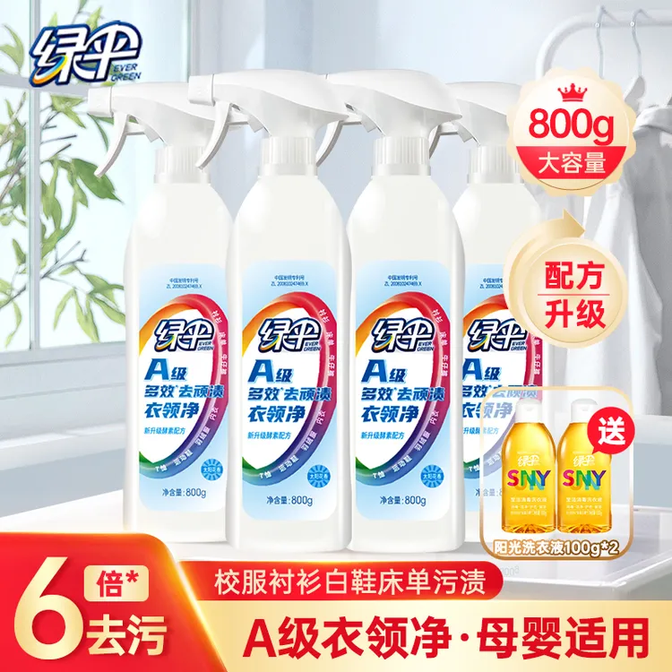 绿伞衣领净预洗领口去渍酵素花香校服净去油去黄白鞋衬衫