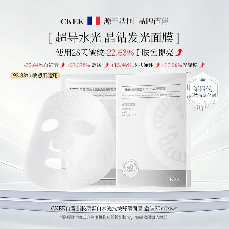 法国CKEK白番茄胶原蛋白水光抗皱舒缓面膜【10盒】