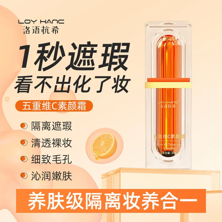  LOYHANC洛语杭希五重维C素颜霜 遮瑕隔离自然不假白 素颜霜30g