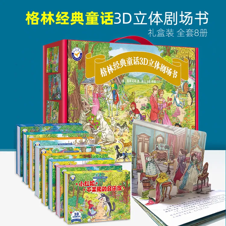 送礼首选 格林童话礼盒装珍藏 3D立体剧场书3-12岁亲子互动绘本