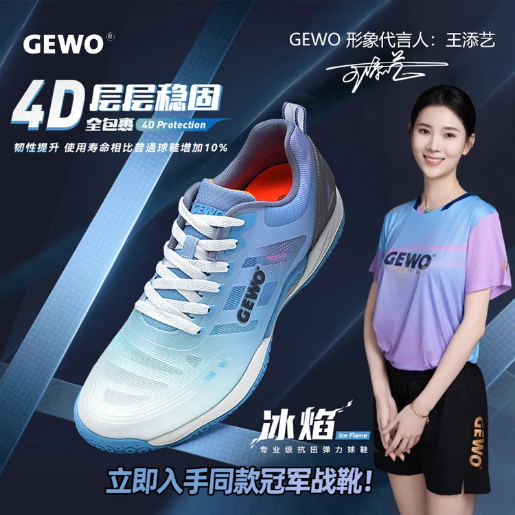 GEWO杰沃直营冰焰乒乓球鞋专业训练专用运动男女防滑比赛官方正品