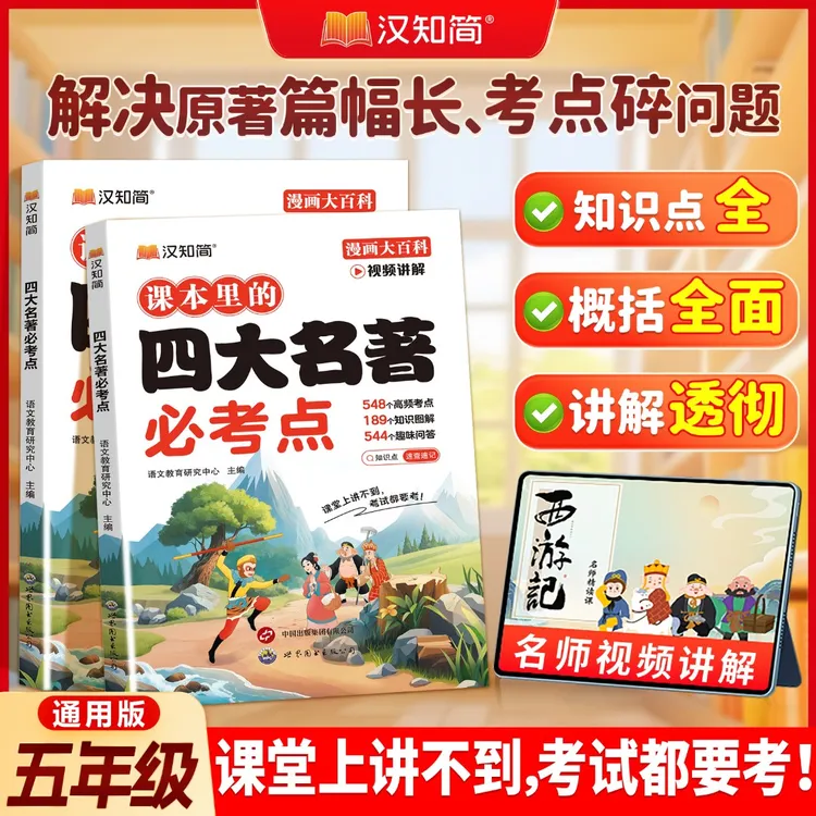 汉知简小学生四五年级必背四大名著必考知识点资料归纳知识一本全商品图