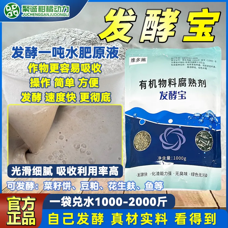 柑橘动力发酵宝有机物料腐熟菌剂绿色原液微生物菌剂正品芽孢杆菌商品图