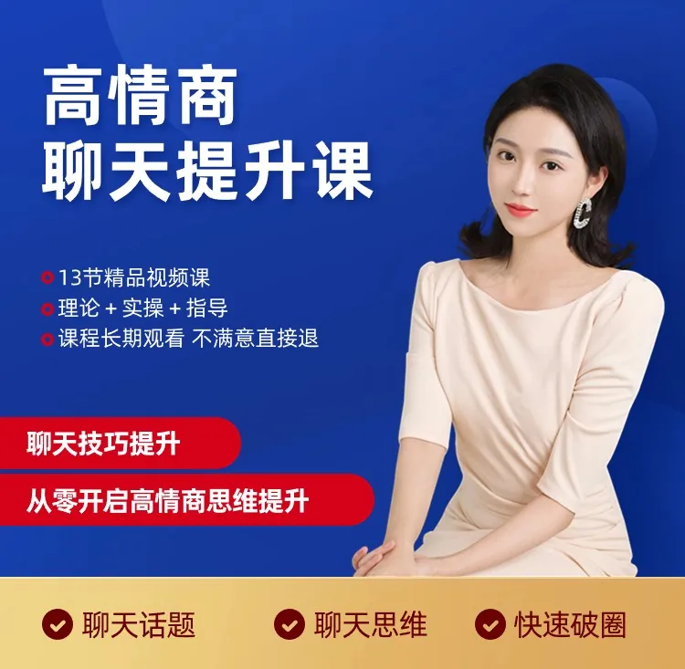 高情商聊天思维课  拍下自动发 视频课不是书籍 下单后必看短信！