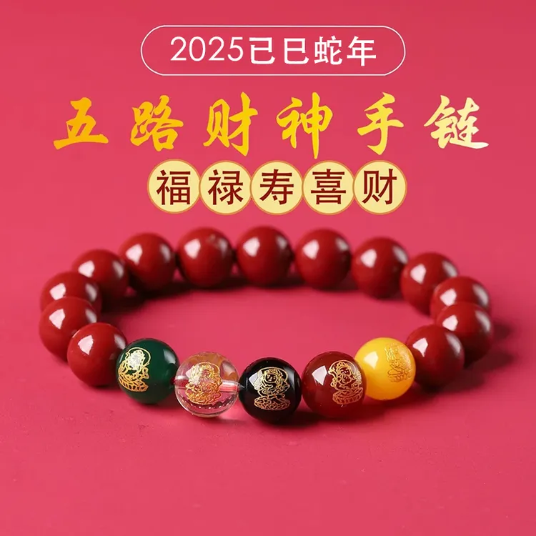 非金属布艺手链 2025五路财神转运珠手串本命年男女手链红色气质8