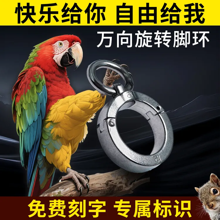 鹦鹉脚环升级款可旋转316不锈钢不伤脚免费定制刻字雕刻