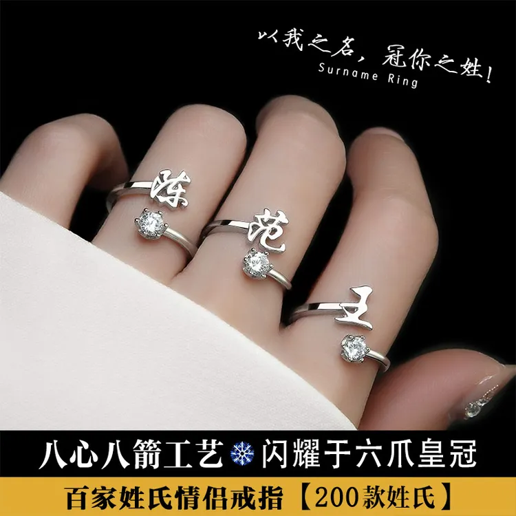 合金戒指  百家姓戒指六爪八心八箭闪耀高级感百家姓氏情侣指环