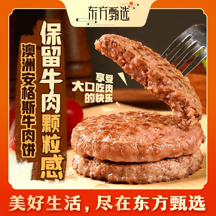 东方甄选自营澳洲安格斯牛肉饼早餐空气炸锅半成品食品100g*12片
