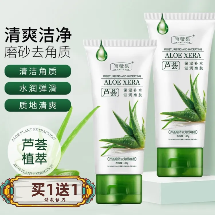 【买1送1】宝薇泉芦荟去角质啫喱收缩毛孔去黑头补水保湿嫩肤清洁