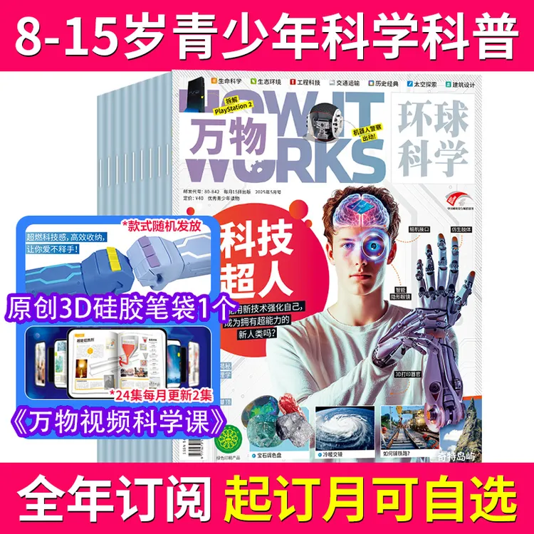 万物杂志25-26年订阅环球科学青少年科学百科期刊科普书精品杂志