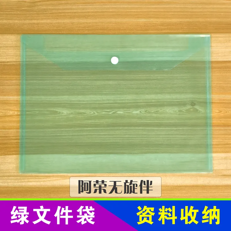 文件袋装无旋伴资料收纳袋