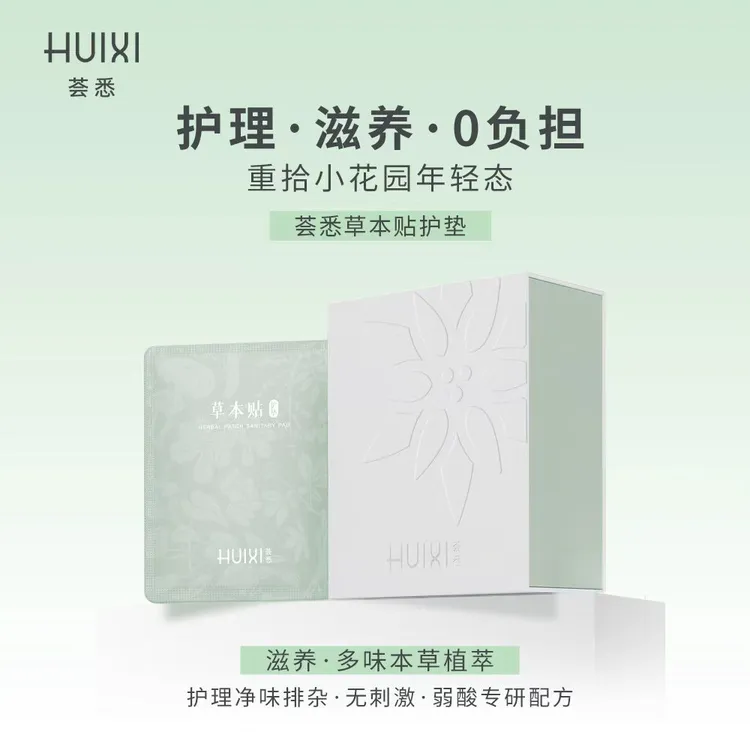荟悉女神草本贴植萃养护温和亲肤护垫