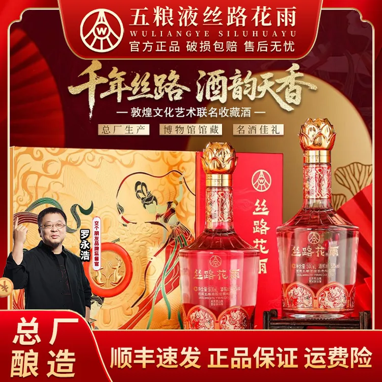 五粮液丝路花雨52度纯粮浓香型白酒500ml*2瓶礼盒装52度500ml*2瓶商品图