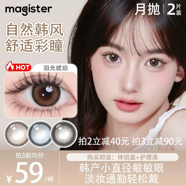 Magister月抛美瞳女生小直径非离子韩产舒适隐形眼镜泪光琥珀2片商品图