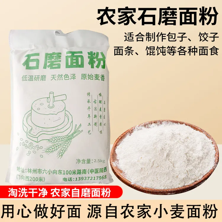 农家自产石磨小麦粉含麦芯胚芽可做馒头面条手工石磨面粉