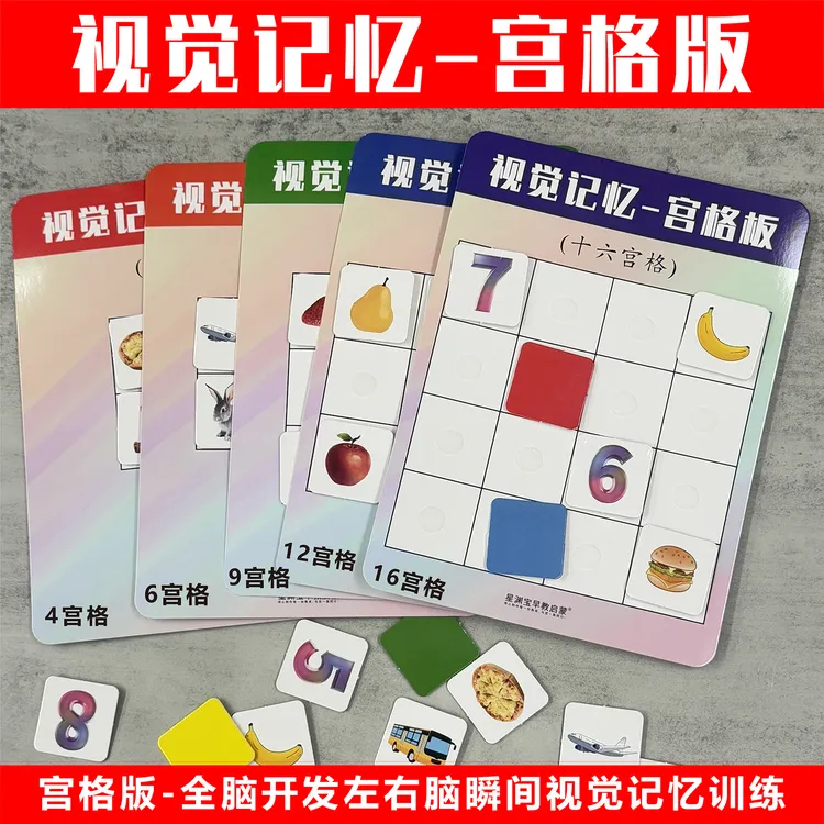 宫格版-全脑开发左右脑瞬间视觉记忆训练 锻炼幼儿瞬间视觉记忆力