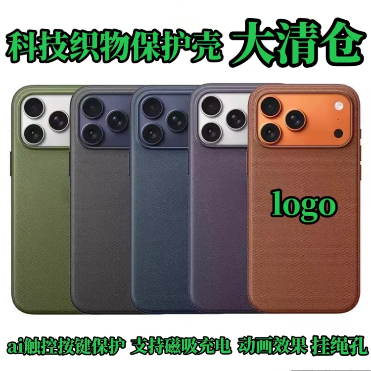 华强北顶配适用苹果17基础版新款编织布纹手机壳科技织物17promax