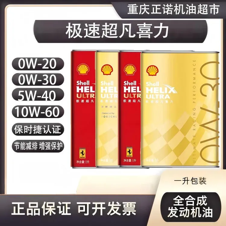  壳牌SHELL 极速超凡喜力10W60赛车机油跑车高法拉利玛莎拉蒂机油