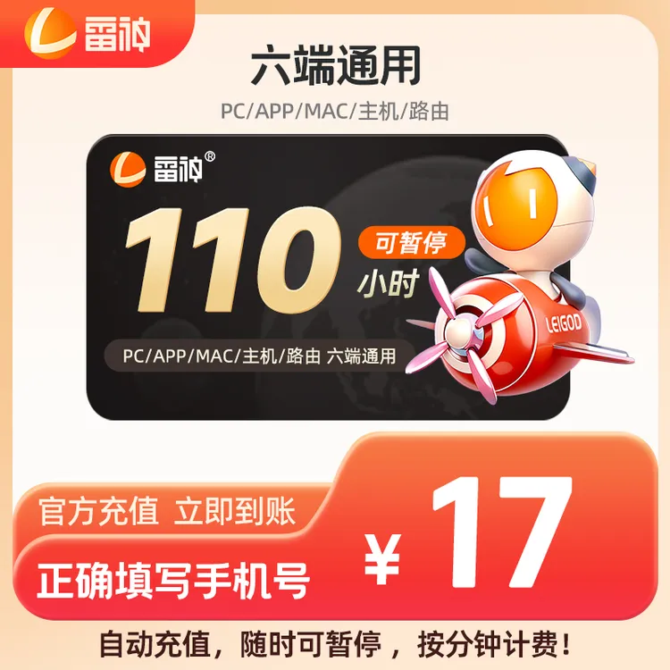 雷神加速器110小时可暂停 官方直充 手游端游steamPUBG游戏加速商品图