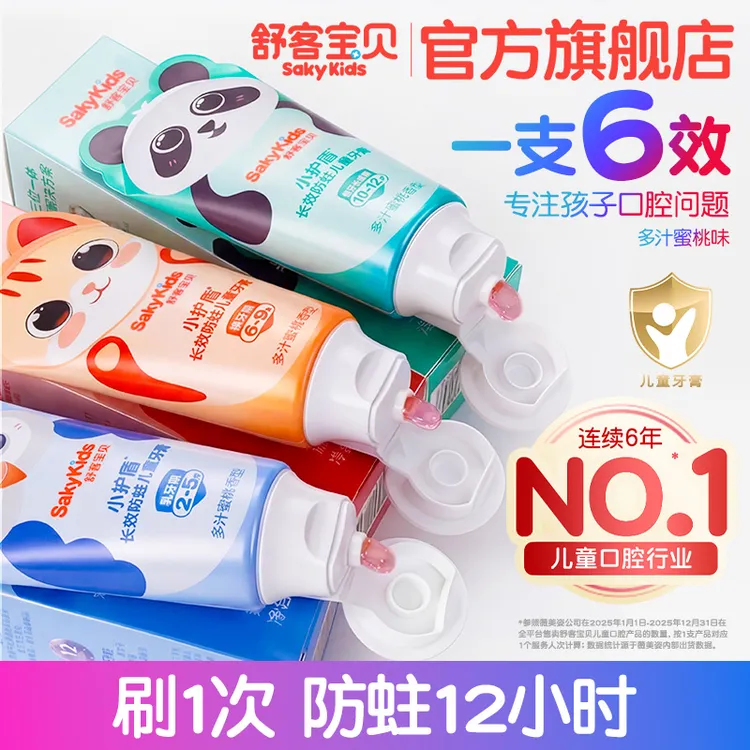 【郭晶晶首推】舒客宝贝小护盾分龄防蛀儿童牙膏含氟不辣口套装蜜桃商品图