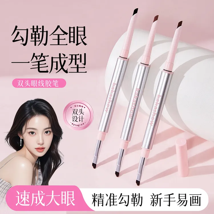 【新品】双头眼线胶笔极细刀锋防水防汗不易晕染持久不脱色新手适用