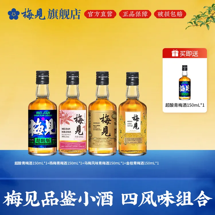 梅见青梅酒多口味150mL果酒梅子酒微醺高颜值酒小酒杨梅酒桂花酒