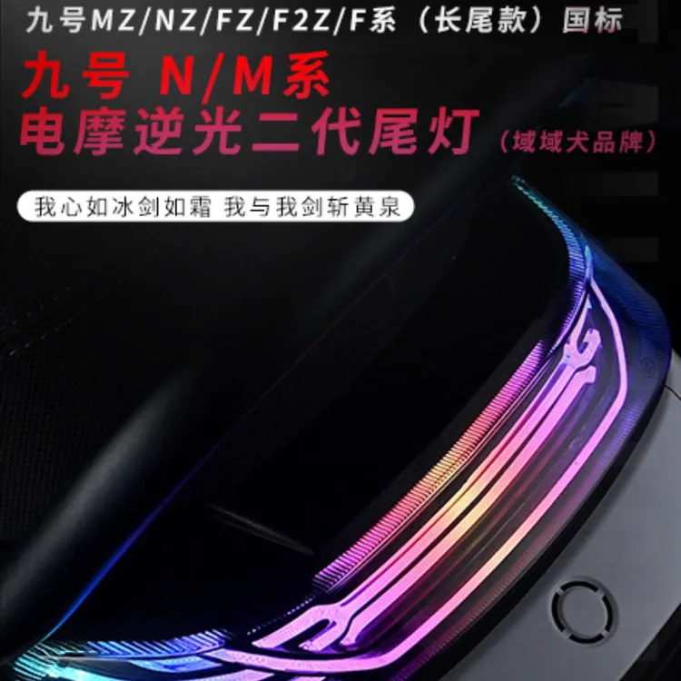域域犬九号电摩N/M系Fz/Nz/Mz/F系长尾款F2z短尾外挂逆光二代尾灯