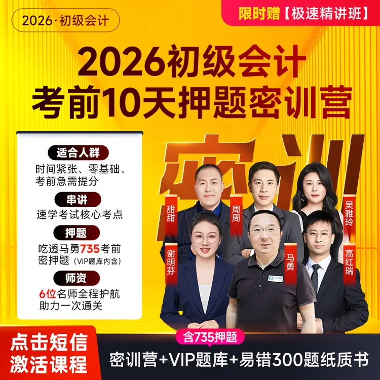 2026之了课堂初级会计网课冲刺必备马勇考前10天密训营全师资商品图