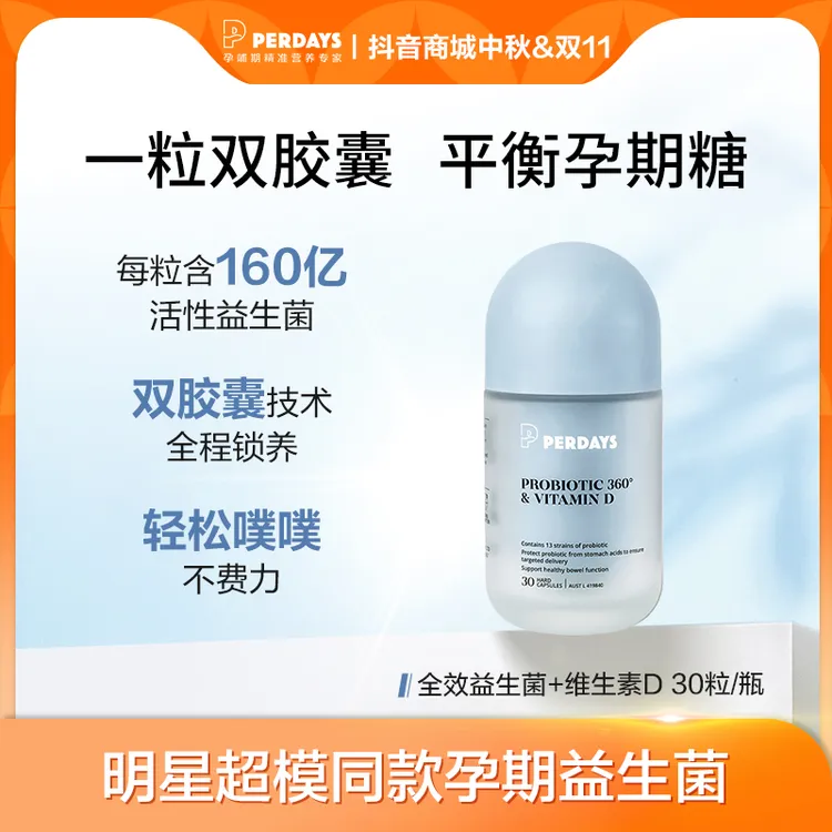 perdays【孕期益生菌】维生素D 30粒 控糖孕期调理肠胃孕产妇胶囊tw