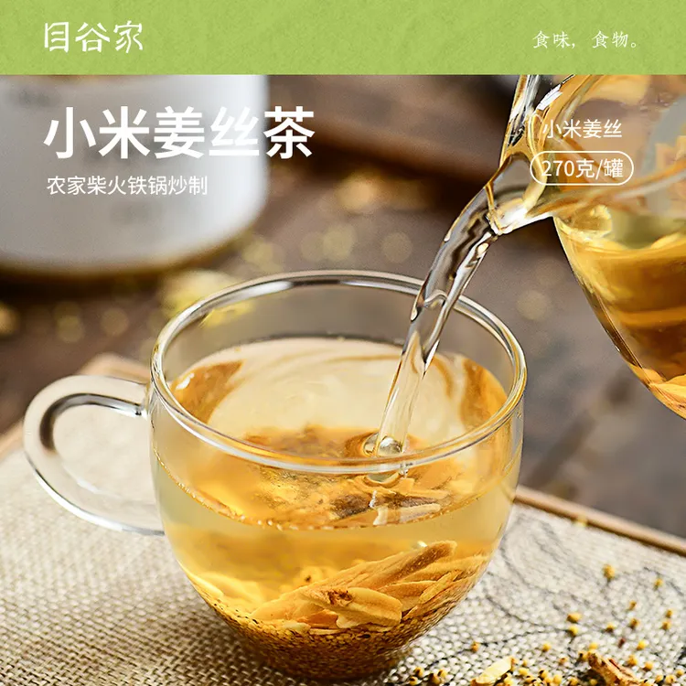 目谷家小米姜丝茶姜米茶柴火炒制秋补焦二仙茶内蒙黄小米姜丝泡茶