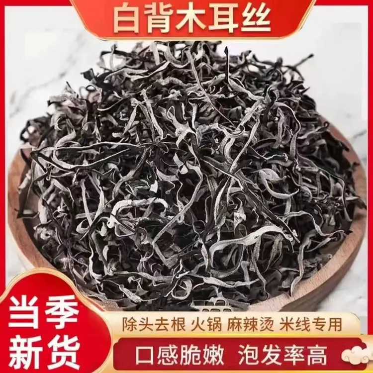 【今年新货】精选头茬白背毛木耳丝干货肉厚干净适合火锅拌粉配菜