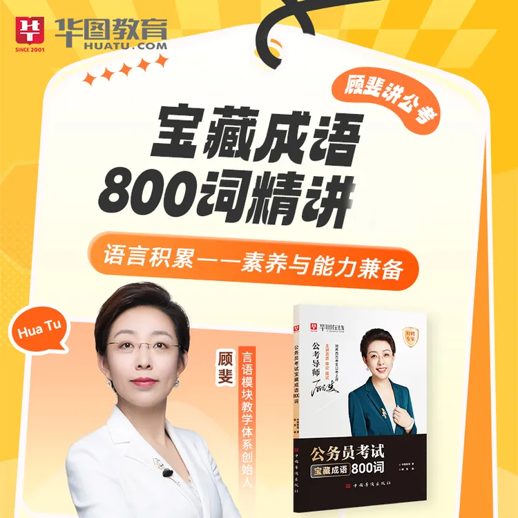 26华图顾斐800词实词课本顾斐讲公考省考公务员顾妈资料言语理解