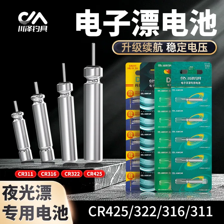 川泽夜光漂电池电子漂CR425夜钓浮漂电池丹尼富动力源316/322/311