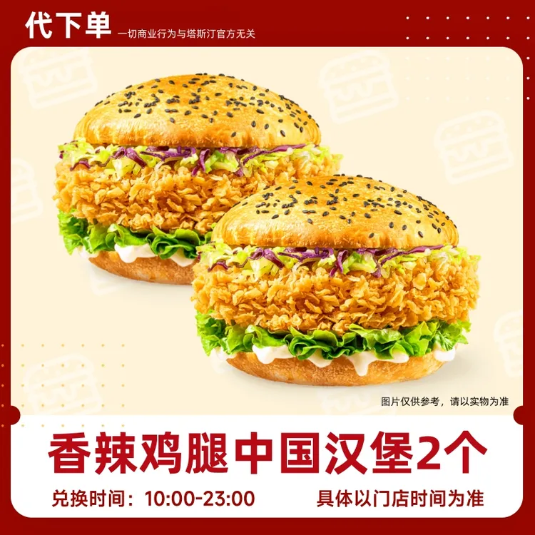  【代下单】塔斯汀香辣鸡腿中国汉堡超值抖音团购优惠券商品图